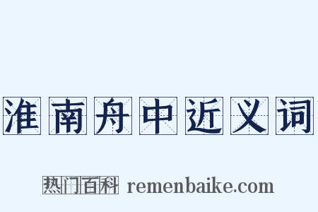 淮南舟中近义词是什么意思的图片